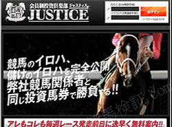 JUSTICE　(ジャスティス) 　競馬予想サイト