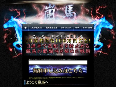 嵐馬(あらしうま)　競馬予想サイト