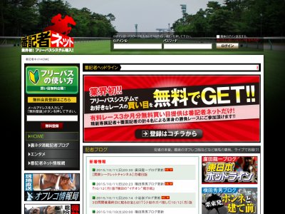 番記者ネット(番記者NET） 　競馬予想サイト