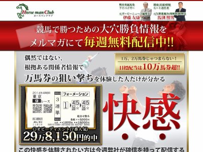 ホースマンクラブ　競馬予想サイト