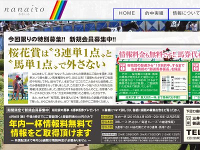 なないろ(nanairo)　競馬予想サイト