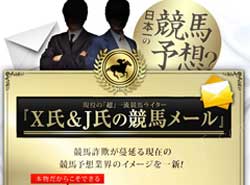 X氏＆J氏の買い目＆情報メール　競馬予想サイト