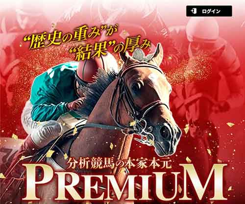 プレミアム（PREMIUM）　競馬予想サイト