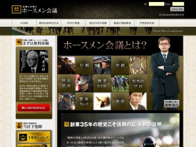 ホースメン会議 　競馬予想サイト