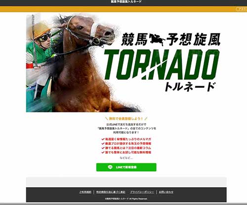 競馬予想旋風トルネード　競馬予想サイト