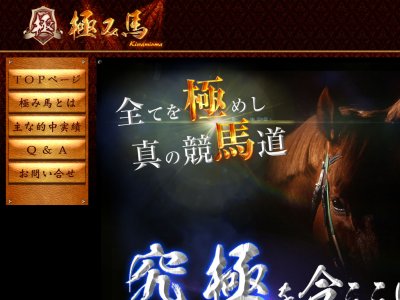 極み馬 　競馬予想サイト