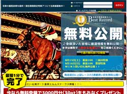 ベストレコード ( Best Record )　競馬予想サイト