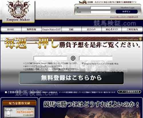 エンパイアメーカー(EmpireMaker)　競馬予想サイト