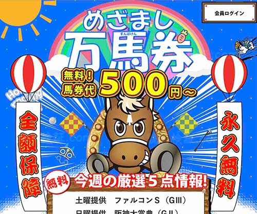 めざまし万馬券　競馬予想サイト