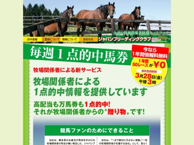 ジャパンブリーディングクラブ　競馬予想サイト