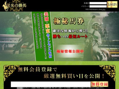 栄光の勝馬　競馬予想サイト