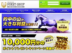 ファーストシップ(FIRST-SHIP)　競馬予想サイト