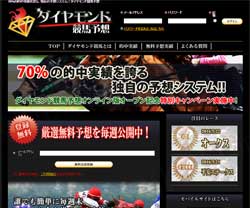 ダイヤモンド競馬予想　競馬予想サイト