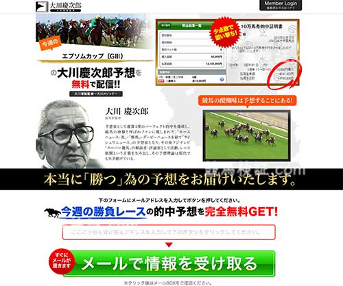 大川慶次郎 大川智絵監修 競馬予想サイトの口コミ・評判・評価と無料予想の徹底検証