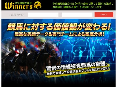 中央競馬投資会 ウィナーズ　競馬予想サイト