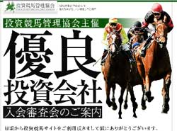 投資競馬管理協会　競馬予想サイト