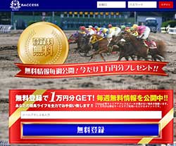 BACCESS(バクセス)　競馬予想サイト