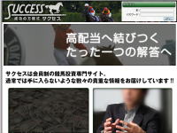 サクセス（SUCCESS）　競馬予想サイト