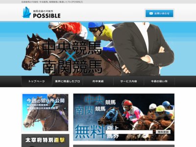 ポッシブル (POSSIBLE)　競馬予想サイト