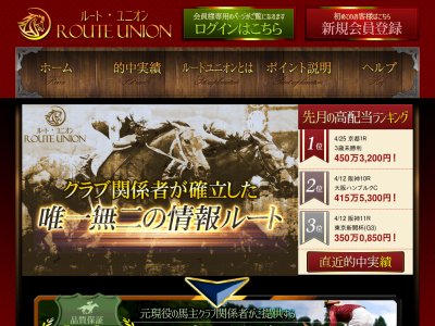 ルートユニオン(ROUTE UNION)　競馬予想サイト