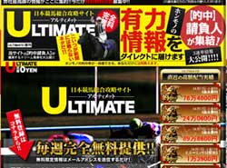 アルティメット(Ultmate)　競馬予想サイト