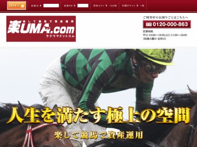 楽UMA.com  (楽UMAドットコム)　競馬予想サイト
