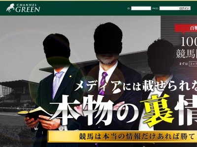 チャンネルグリーン(channel green）　競馬予想サイト