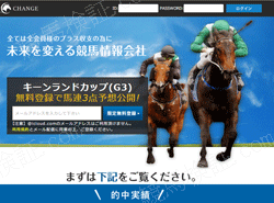 チェンジという競馬予想サイトの画像