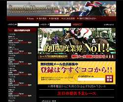 インペリアルホースクラブ　競馬予想サイト