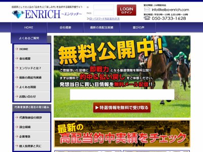 エンリッチ(ENRICH)　競馬予想サイト