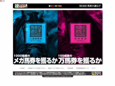 馬券の遺伝子(バケンゲノム)　競馬予想サイト