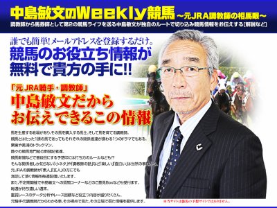 中島敏文のweekly競馬　競馬予想サイト