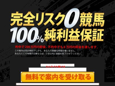 完全無料：リスク0・100％利益保証　競馬予想サイト