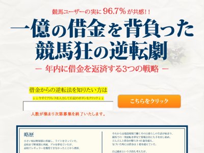 1億の借金を背負った競馬狂の逆転劇　競馬予想サイト