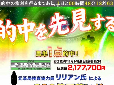 5年で300億円稼いだ『先見的中』　競馬予想サイト