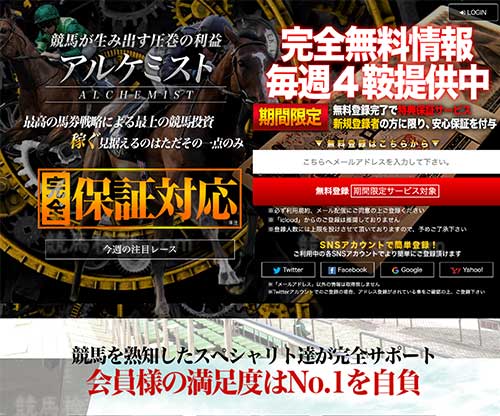 アルケミスト　競馬予想サイト