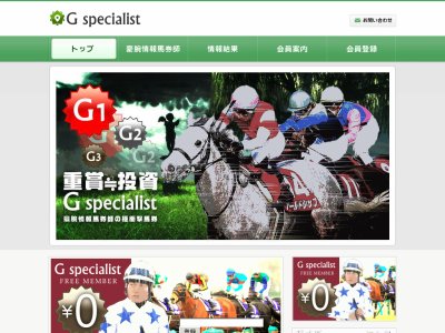 G specialist（Gスペシャリスト）　競馬予想サイト