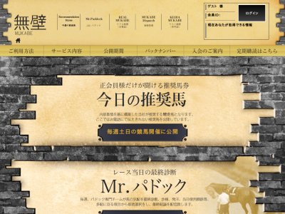  無壁 (MUKABE)→蹄心　競馬予想サイト