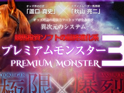 プレミアムモンスター３　競馬予想サイト