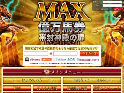 MAX億万馬券　帯封神殿の扉　競馬予想サイト