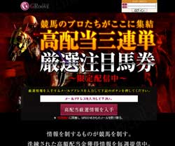 グルーヴ(GROOVE)グルーブ　競馬予想サイト