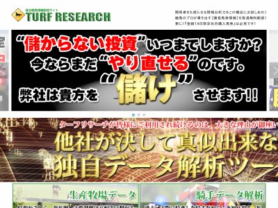 ターフリサーチ(TURF RESEARCH)　競馬予想サイト