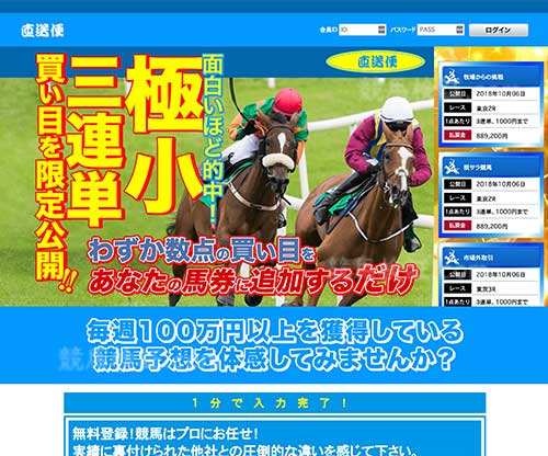 直送便 (競馬サイト)　競馬予想サイト