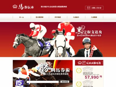 馬券伝承　競馬予想サイト