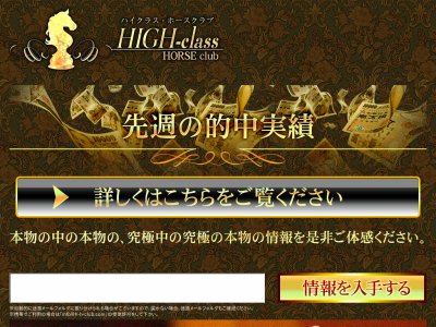 ハイクラス・ホースクラブ（HIGH-classHORSEclub）(ハイクラスホースクラブ)　競馬予想サイト