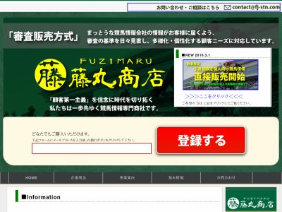 藤丸商店 (競馬予想サイト)　競馬予想サイト