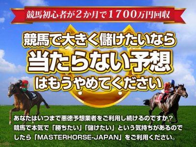 マスターホース（MASTERHORSE）　競馬予想サイト