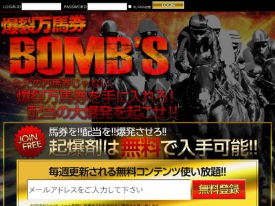爆裂万馬券BOMB'S (ボムズ)　競馬予想サイト