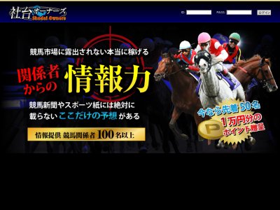 社台オーナーズ　競馬予想サイト