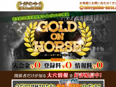 ゴールドオンホース (GOLD ON HORSE)　競馬予想サイト
